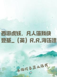 西游虎妖，凡人催我快登基
